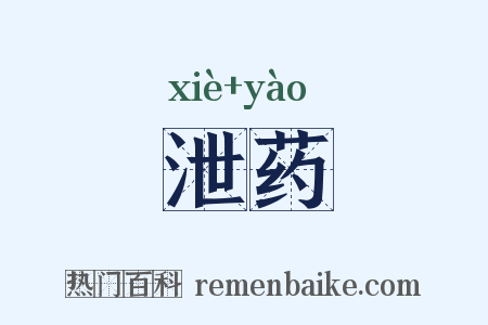 泄药是什么意思的图片